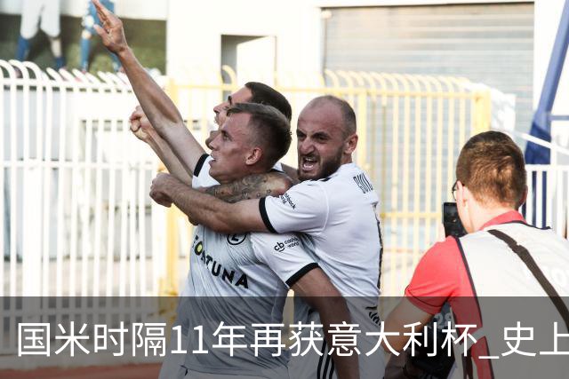 国米时隔11年再获意大利杯 史上第8次捧杯